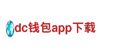 dc钱包app下载-能源发电企业，为你创造可持续的能源未来